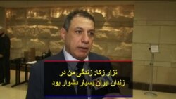 نزار زکا: زندگی من در زندان ایران بسیار دشوار بود