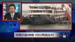 焦点对话：中韩沉船惨剧，对比两国应对