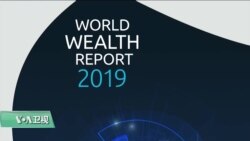 VOA连线(魏之)：世界财富报告: 全球高净值人士资产缩水2万亿美元