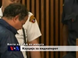 Вести од САД во минута