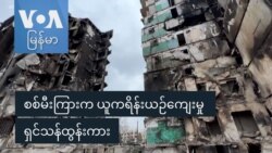 စစ်မီးကြားက ယူကရိန်းယဉ်ကျေးမှု ရှင်သန်ထွန်းကား
