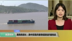 VOA连线(李逸华)：美商务部长：美中贸易多重领域面临多重挑战