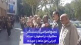 تجمع اعتراضی بازنشستگان مخابرات در اصفهان؛ «ستاد اجرایی حق ماها را خورده»