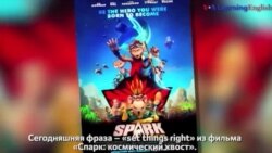 Английский как в кино - «Set things right» - Все исправить