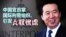 时事大家谈:中国官员掌国际刑警组织,引发人权忧虑