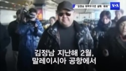 미국, 김정남 화학무기 살해한 북한에 제재