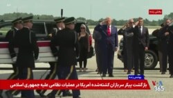 پوشش ویژه | حضور پرزیدنت در مراسم انتقال پیکر نظامیان آمریکایی کشته شده بر اثر حملات جمهوری اسلامی