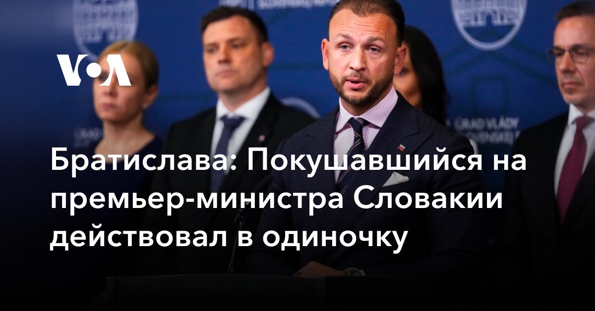 Братислава: Покушавшийся на премьер-министра Словакии действовал в одиночку