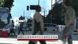 分析人士看世界杯对主办国的社会效益
