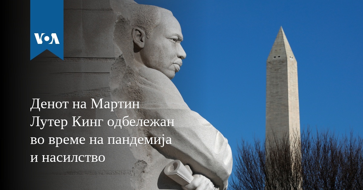 Денот на Мартин Лутер Кинг одбележан во време на пандемија и насилство