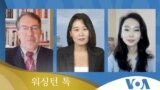 [워싱턴 톡] 북한 ‘유엔사 해체’ 주장…‘종전선언’ 거부?