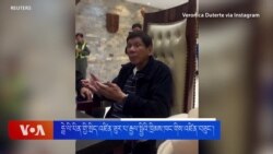 ཧྥེ་ལི་པིན་གྱི་སྲིད་འཛིན་ཟུར་པ་རྒྱལ་སྤྱིའི་ཁྲིམས་ཁང་གིས་འཛིན་བཟུང་། 