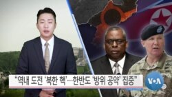 [VOA 뉴스] “역내 도전 ‘북한 핵’…한반도 ‘방위 공약’ 집중”