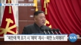 [VOA 뉴스] “북한 문제 해법…강력한 ‘군사·경제 압박’ 필요”