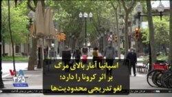 اسپانیا آمار بالای مرگ بر اثر کرونا را دارد؛ لغو تدریجی محدودیت‌ها