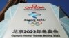2022年北京冬季奥运会标志（路透社2021年12月7日）