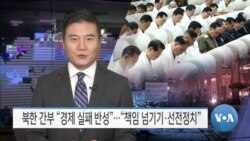 [VOA 뉴스] 북한 간부 “경제 실패 반성”…“책임 넘기기·선전정치”
