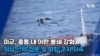 미군, 중동 내 이란 봉쇄 강화...의심 선박 검문 및 회항 조치 지속