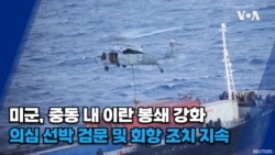 미군, 중동 내 이란 봉쇄 강화...의심 선박 검문 및 회항 조치 지속