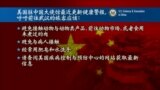 VOA连线(张蓉湘)：美国务院密切关注新型肺炎病毒扩散情况