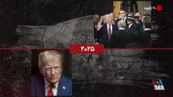 گاه‌شمار تاریخ آمریکا - ۲۰ ژانویه: از آزادی گروگان‌های آمریکایی تا دومین ادای سوگند دونالد ترامپ 