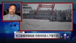 VOA连线：长江船难持续抢救，仍有400多人下落不明