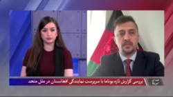 بررسی گزارش تازهٔ یوناما با سرپرست نمایندگی افغانستان در ملل متحد