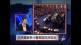 时事大家谈: 从预算案争斗看美国党派政治