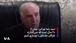 سید رضا نورانی: بیش از۲۰ سال است که نمی‌گذارند ناوگان جاده‌ای را نوسازی کنیم