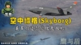 空中博格(Skyborg) 美军打造智能化无人机