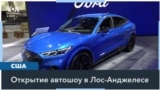 В Лос-Анджелесе открылось LA Autoshow 