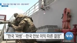 [VOA 뉴스] “한국 파병 ‘현안 해결’ 의지…전망 회의적”