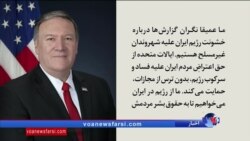 وزیر خارجه آمریکا درباره موج جدید اعتراضات در ایران چه گفت
