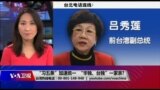 海峡论谈：“习五条”加速统一 “华独、台独”一家亲?