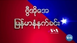 ဗွီအိုအေမြန်မာနံနက်ခင်း(ဩဂုတ်လ ၂၀၊ ၂၀၂၄)
