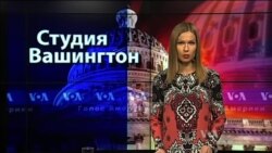 Студия Вашингтон