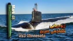 اژدر ویران‌کننده ناو دنا؛ با «مارک ۴۸» آشنا شوید