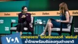 ‘แพทองธาร’ โชว์สปีชบนเวที ‘ฟอร์บส์’ย้ำไทยพร้อมรับลงทุนต่างชาติ