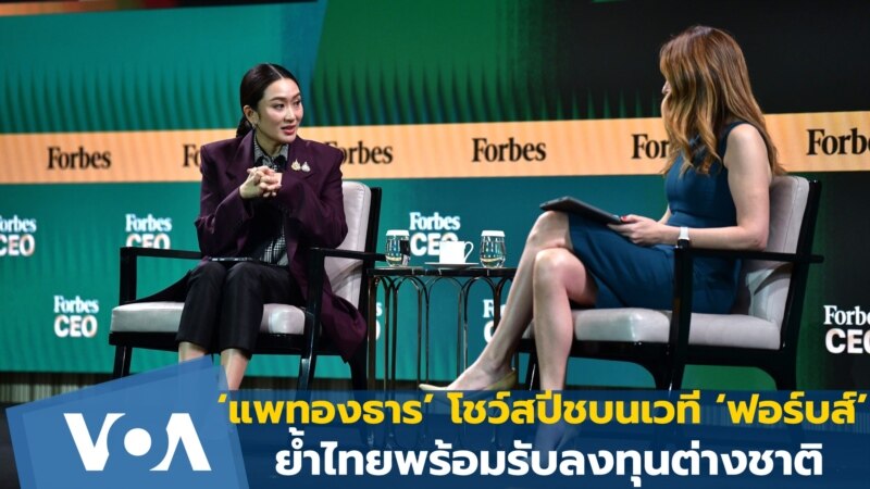 ‘แพทองธาร’ โชว์สปีชบนเวที ‘ฟอร์บส์’ย้ำไทยพร้อมรับลงทุนต่างชาติ