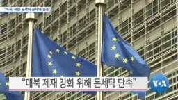 [VOA 뉴스] “미국, 북한 돈세탁 문제에 집중”