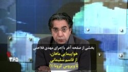 بخشی از برنامه صفحه‌آخر با اجرای مهدی فلاحتی: هواپیمایی ماهان، از قاسم سلیمانی تا ویروس کرونا (۱)