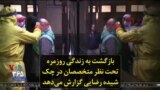 بازگشت به زندگی روزمره تحت نظر متخصصان در جمهوری چک؛ گزارش شیده رضایی