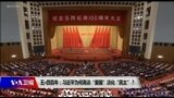 时事大家谈：五四百年：习近平为何高谈“爱国”淡化“民主”？