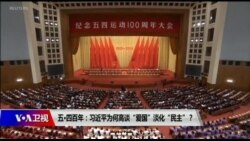 时事大家谈：五四百年：习近平为何高谈“爱国”淡化“民主”？