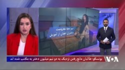 ملل متحد: ۹۰ در صد مردان و زنان افغان مخالف ممنوعیت بر آموزش دختران اند

