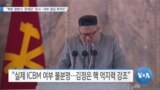 [VOA 뉴스] “북한 열병식 ‘존재감’ 과시…내부 결집 목적도”