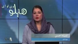 هېلو وي او اې په ټي وي