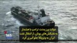 دولت پرزیدنت ترامپ با هشدار به نفتکش‌های یونان، از انتقال نفت ایران به ونزوئلا جلوگیری کرد