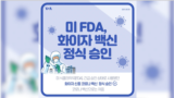 [뉴스 클릭] 미 FDA, 화이자 백신 정식 승인