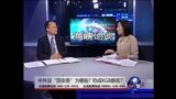 海峡论谈：中共设“国安委”为哪般? 恐成KGB翻版?